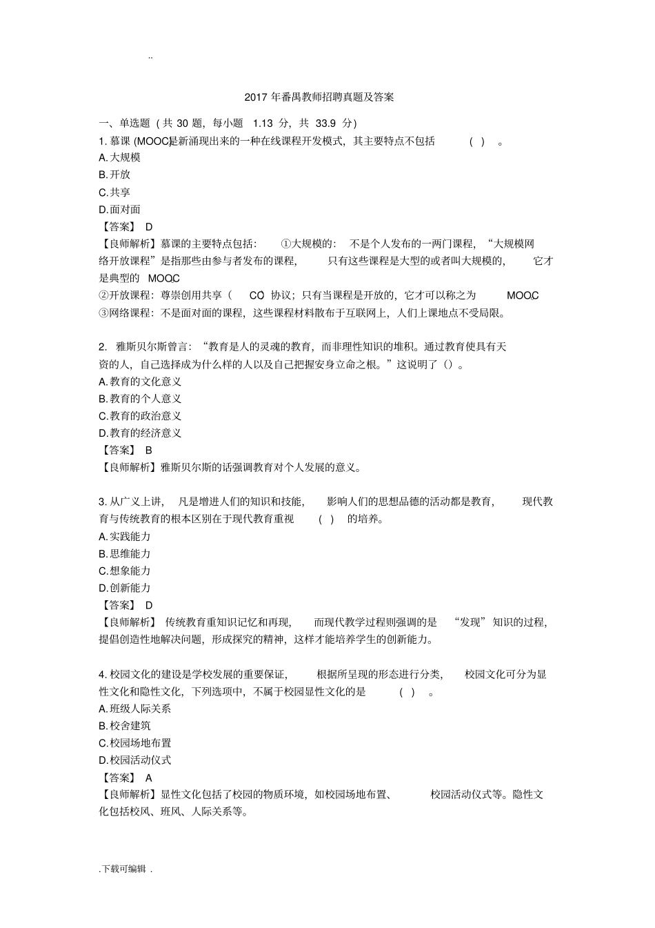 2017年番禺区教师招聘笔试试题(卷)与答案_第1页