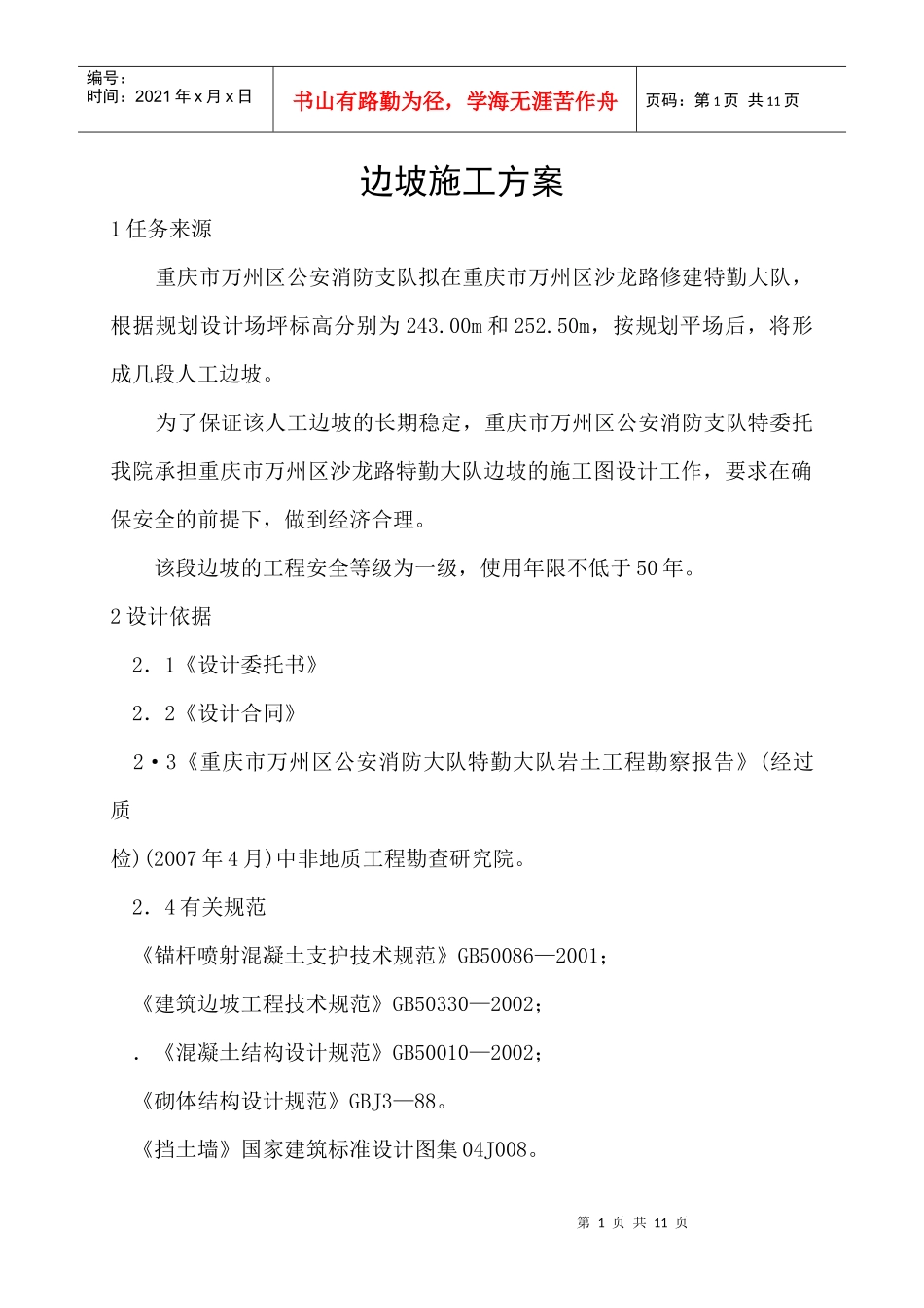 边坡施工方案_第1页