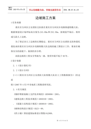 边坡施工方案