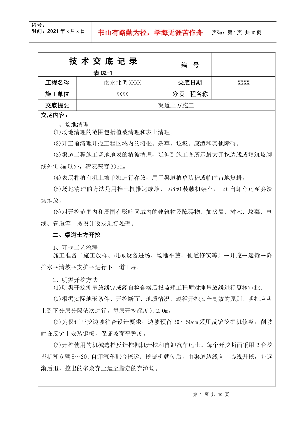 渠道施工技术交底_第1页