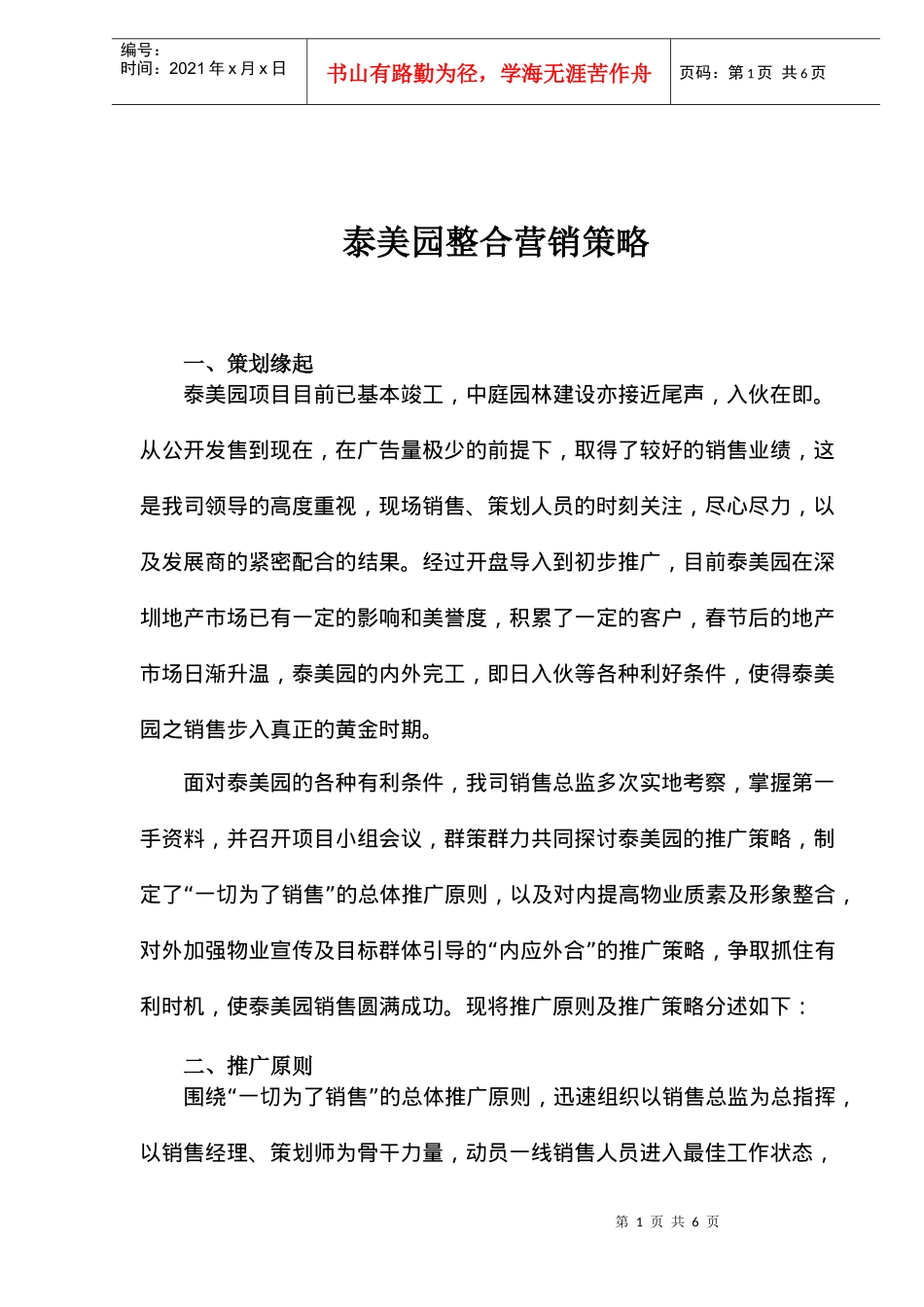 泰美园整合营销策略(doc6)_第1页