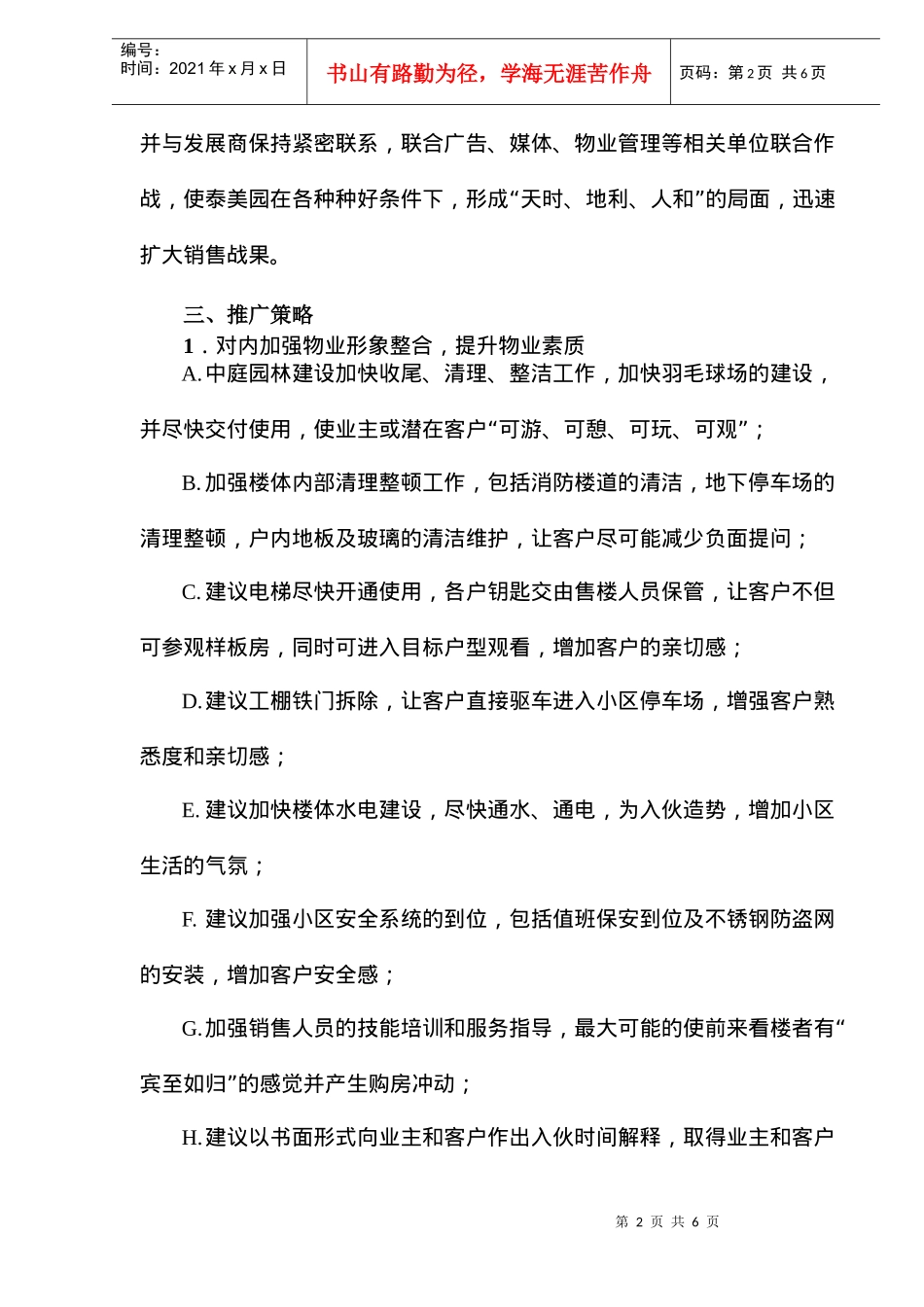 泰美园整合营销策略(doc6)_第2页