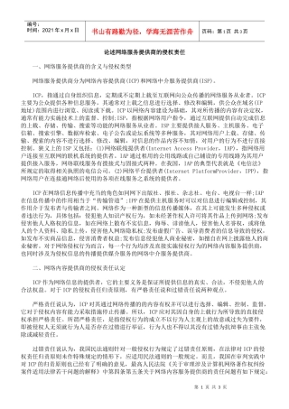 论述网络服务提供商的侵权责任