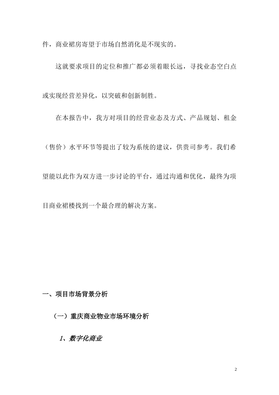 重庆某某房地产项目商业裙楼营销策划报告_第2页