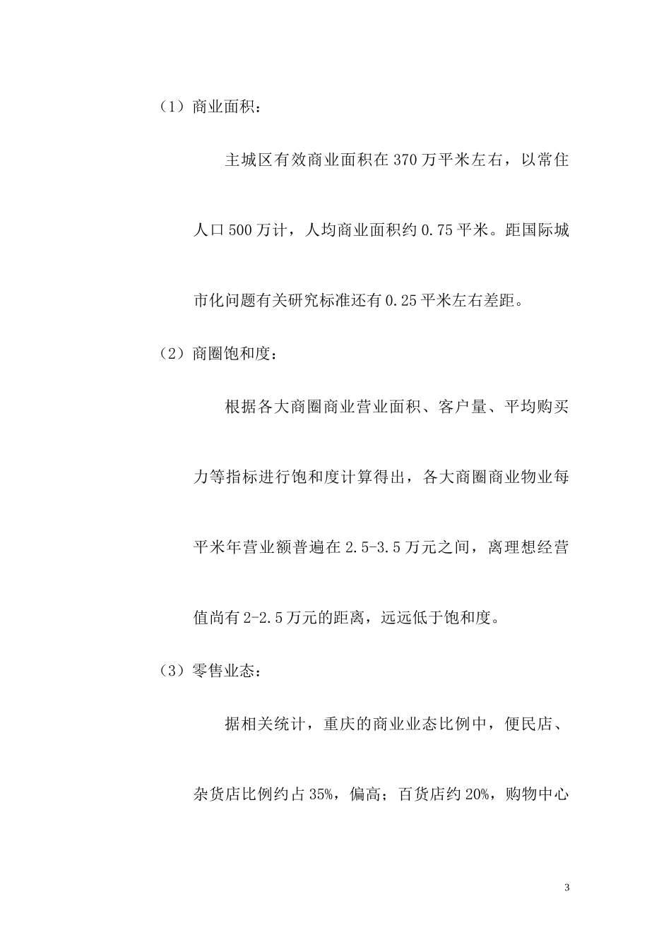 重庆某某房地产项目商业裙楼营销策划报告_第3页