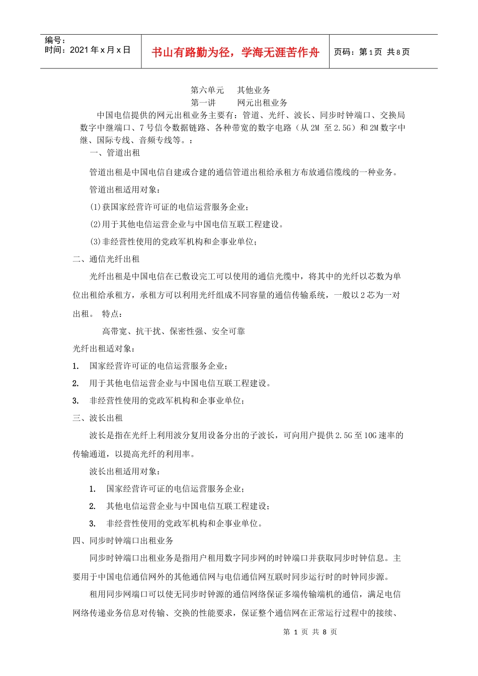 第六单元其他业务doc-第六单元网元出租等业务_第1页