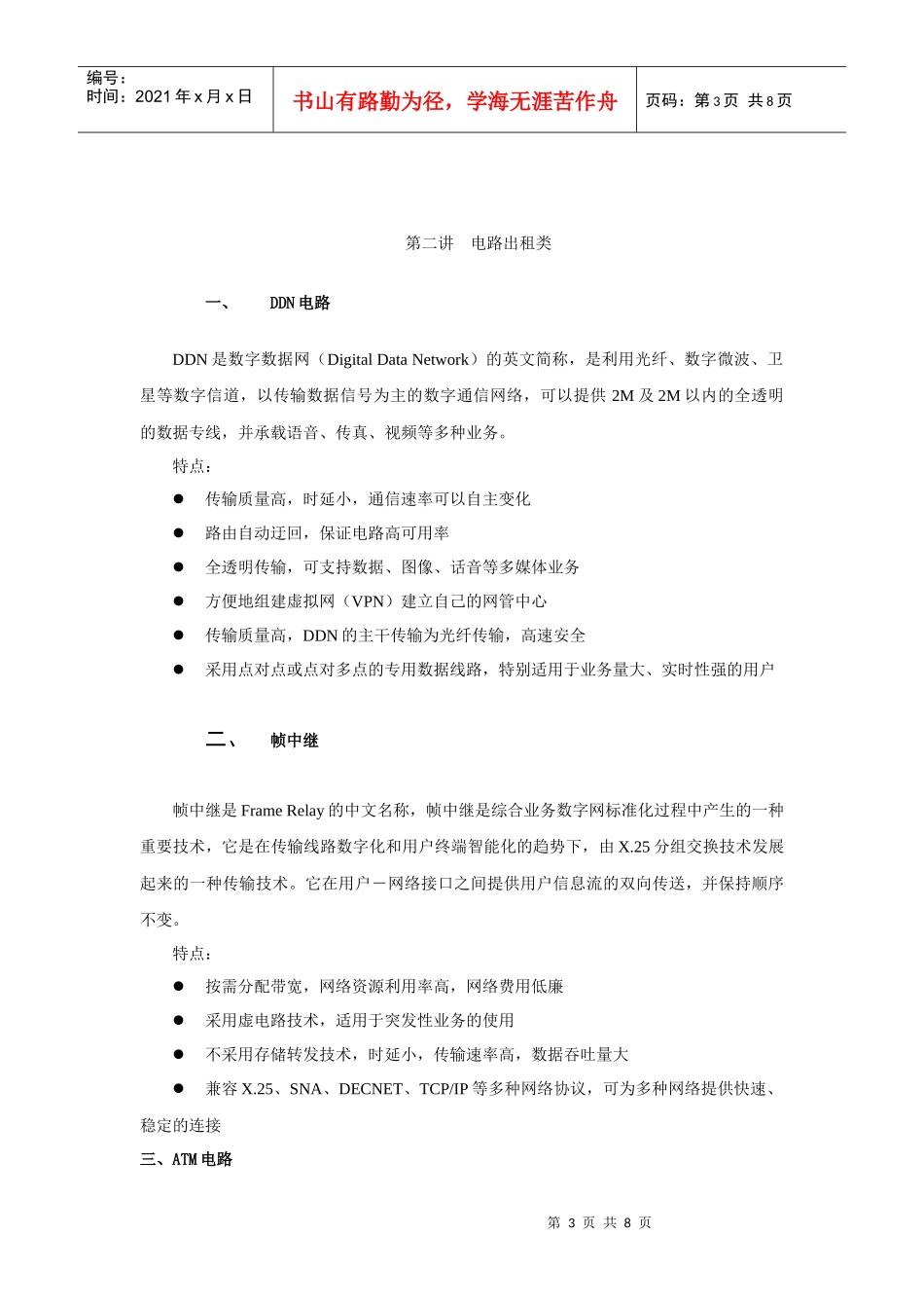 第六单元其他业务doc-第六单元网元出租等业务_第3页