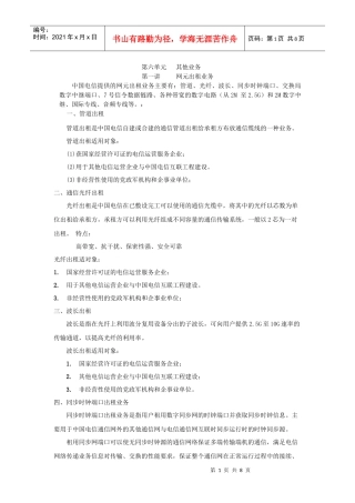 第六单元其他业务doc-第六单元网元出租等业务