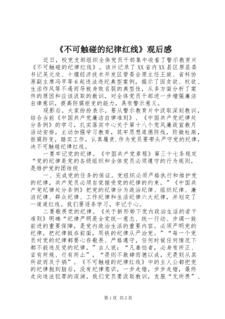 《不可触碰的纪律红线》观后感_1