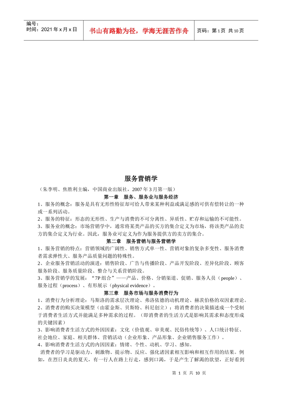 服务营销学概述_第1页