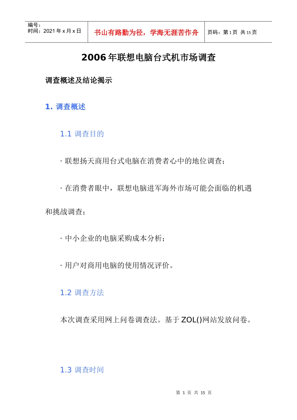 联想电脑台式机市场调查_第1页