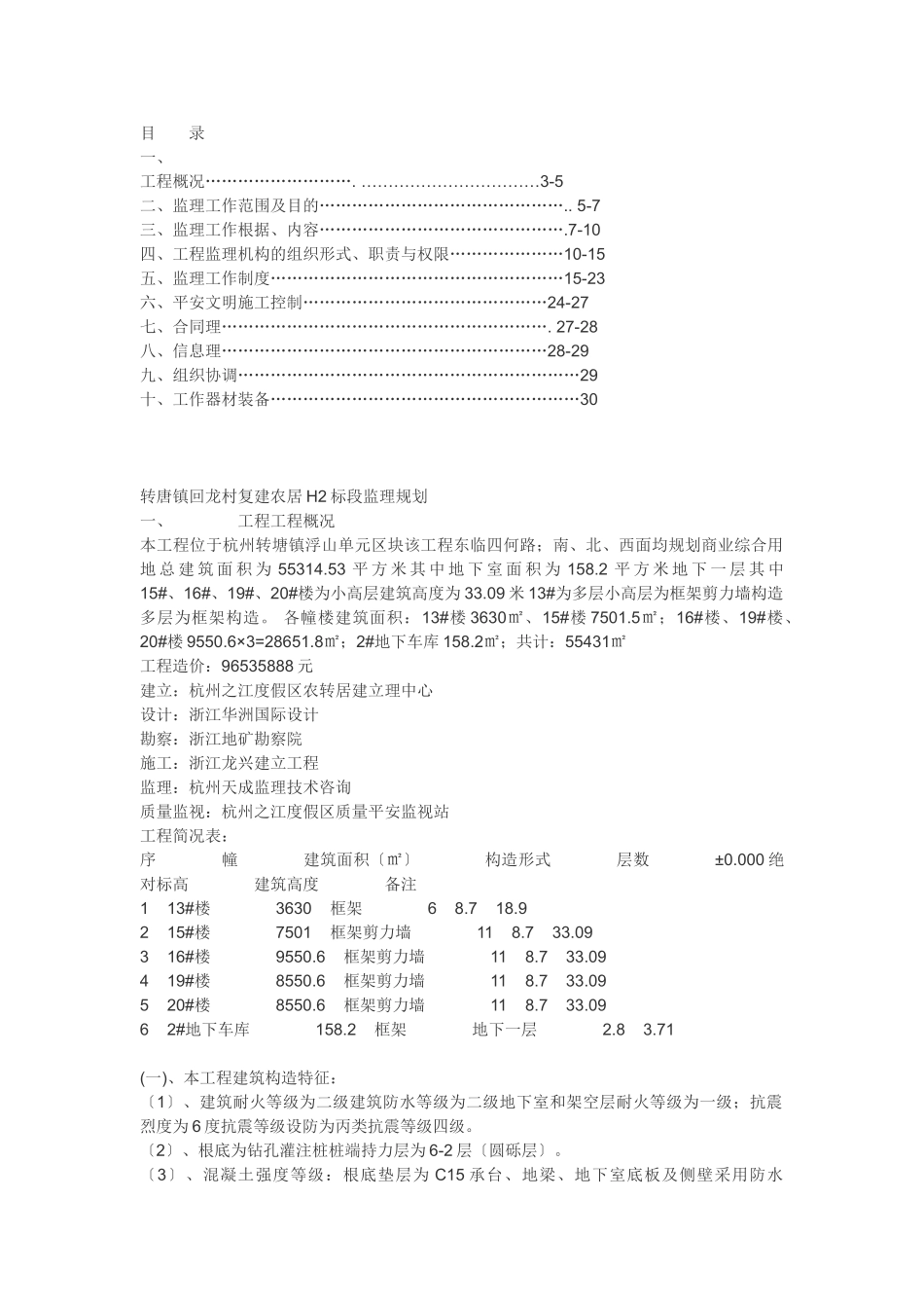 转唐镇回龙村复建农居H2标段监理规划_第1页