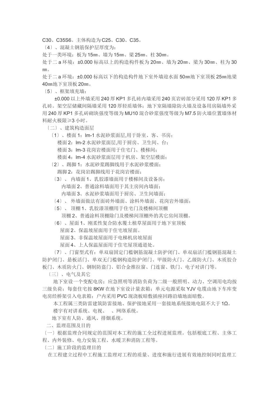 转唐镇回龙村复建农居H2标段监理规划_第2页