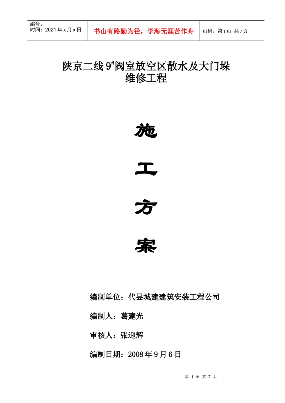 陕京二线9阀室放空区散水及大门垛施工方案_第1页