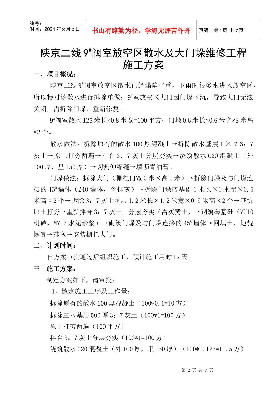 陕京二线9阀室放空区散水及大门垛施工方案_第2页