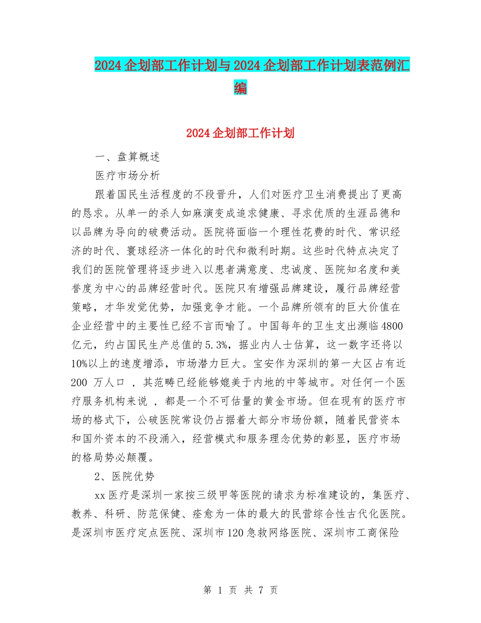 2024企划部工作计划与2024企划部工作计划表范例汇编_第1页