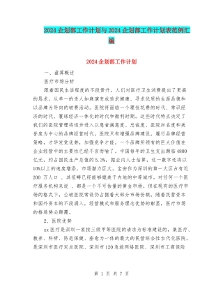 2024企划部工作计划与2024企划部工作计划表范例汇编