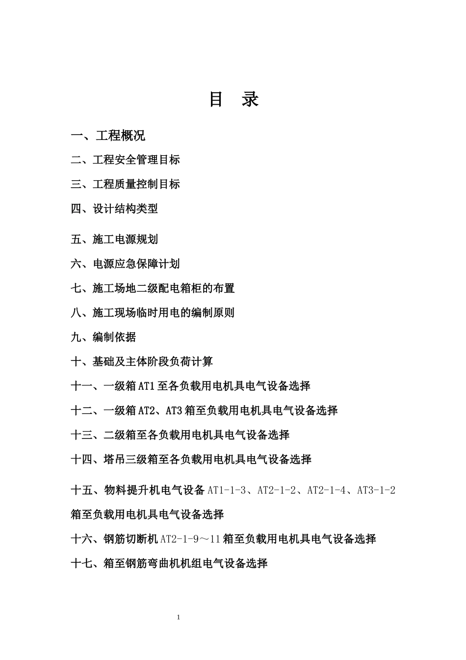 荆州一医施工临时用电方案(1)_第1页
