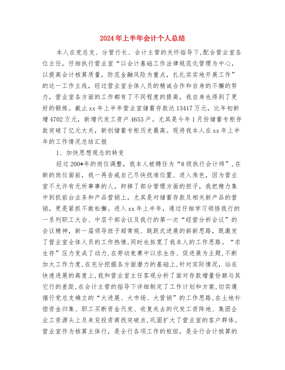 2024年上半年企业文秘工作总结范文与2024年上半年会计个人总结汇编_第2页