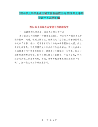 2024年上半年企业文秘工作总结范文与2024年上半年会计个人总结汇编