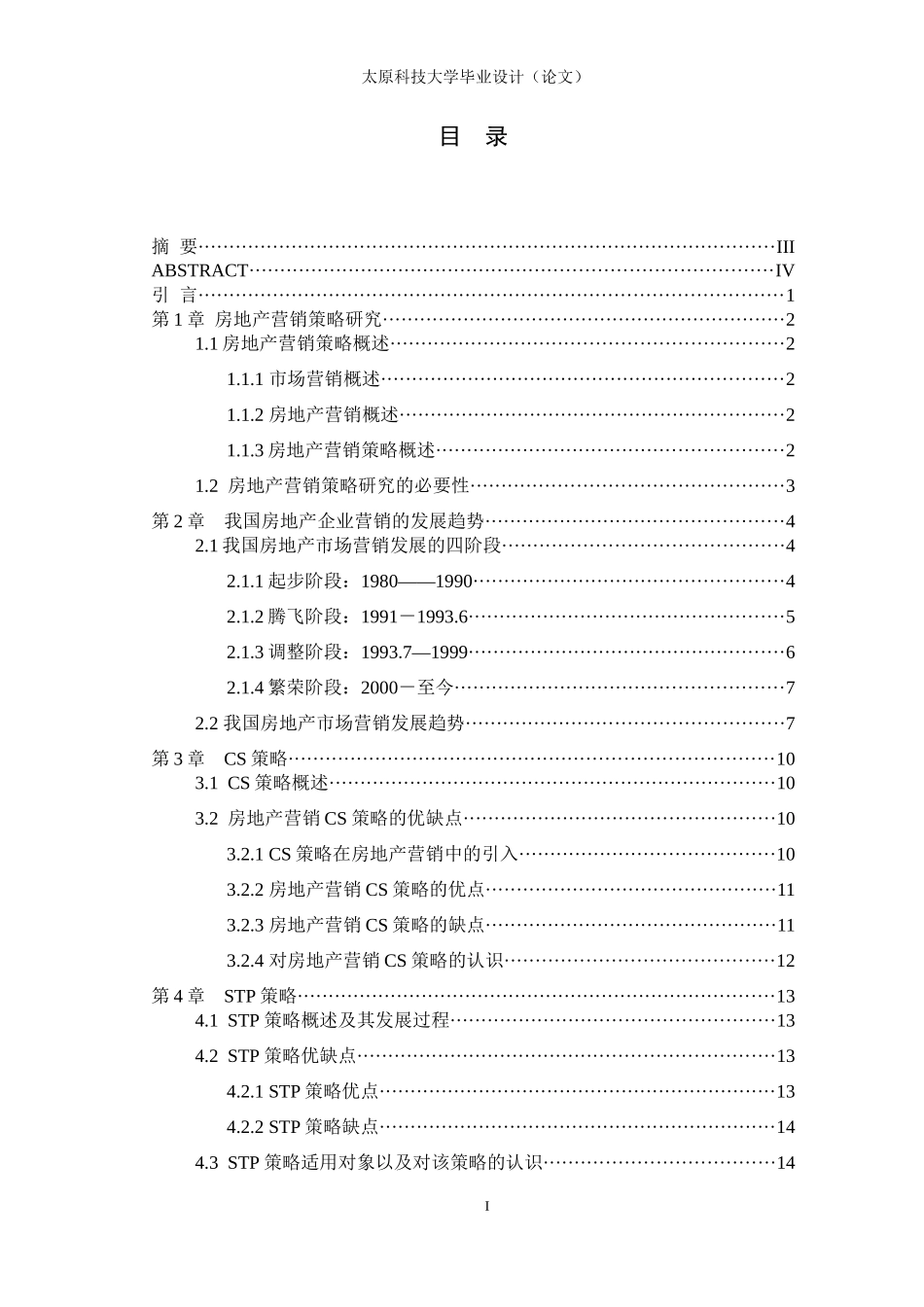 房地产市场营销策略研究本科毕业论文_第3页