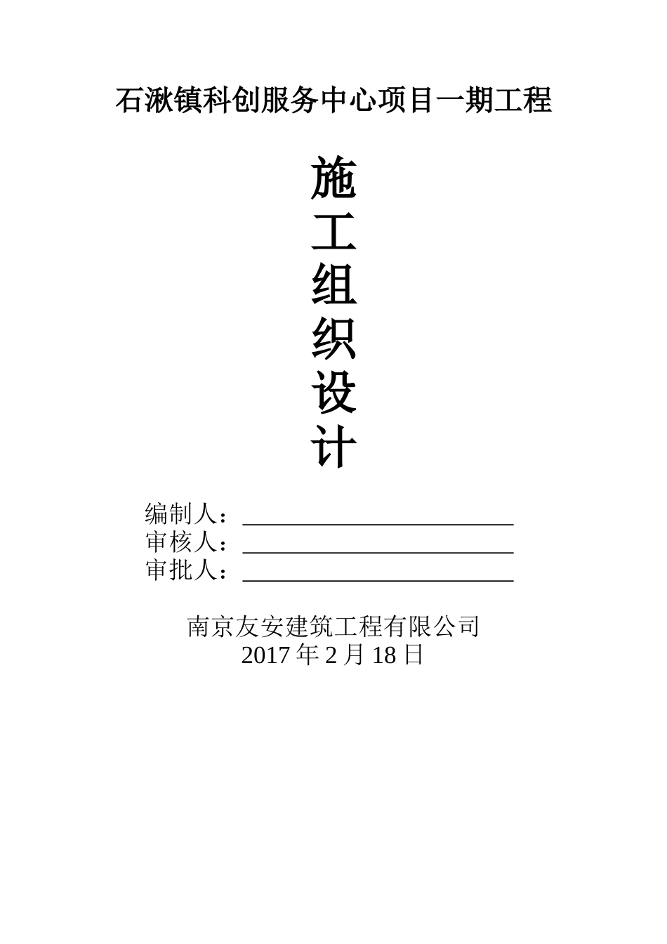 石湫科创服务中心施工组织设计_第1页