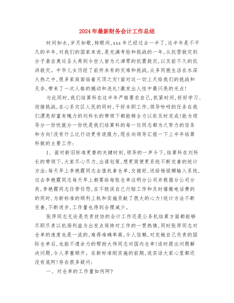2024年最新美工年度工作总结与2024年最新财务会计工作总结汇编_第3页