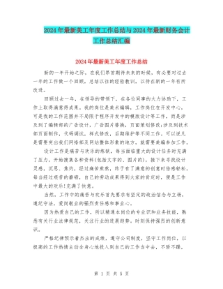 2024年最新美工年度工作总结与2024年最新财务会计工作总结汇编