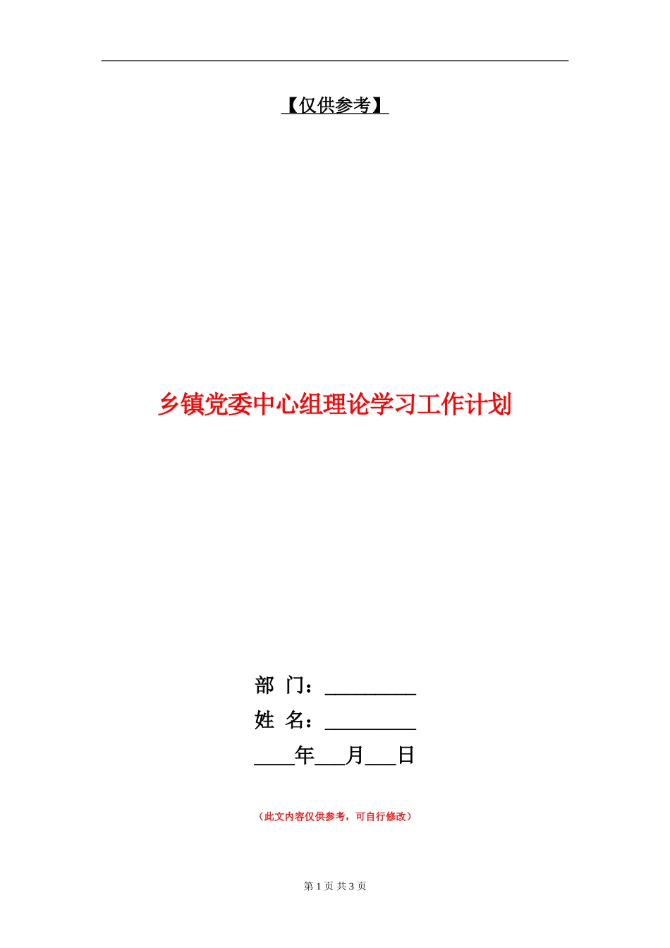 乡镇党委中心组理论学习工作计划_第1页