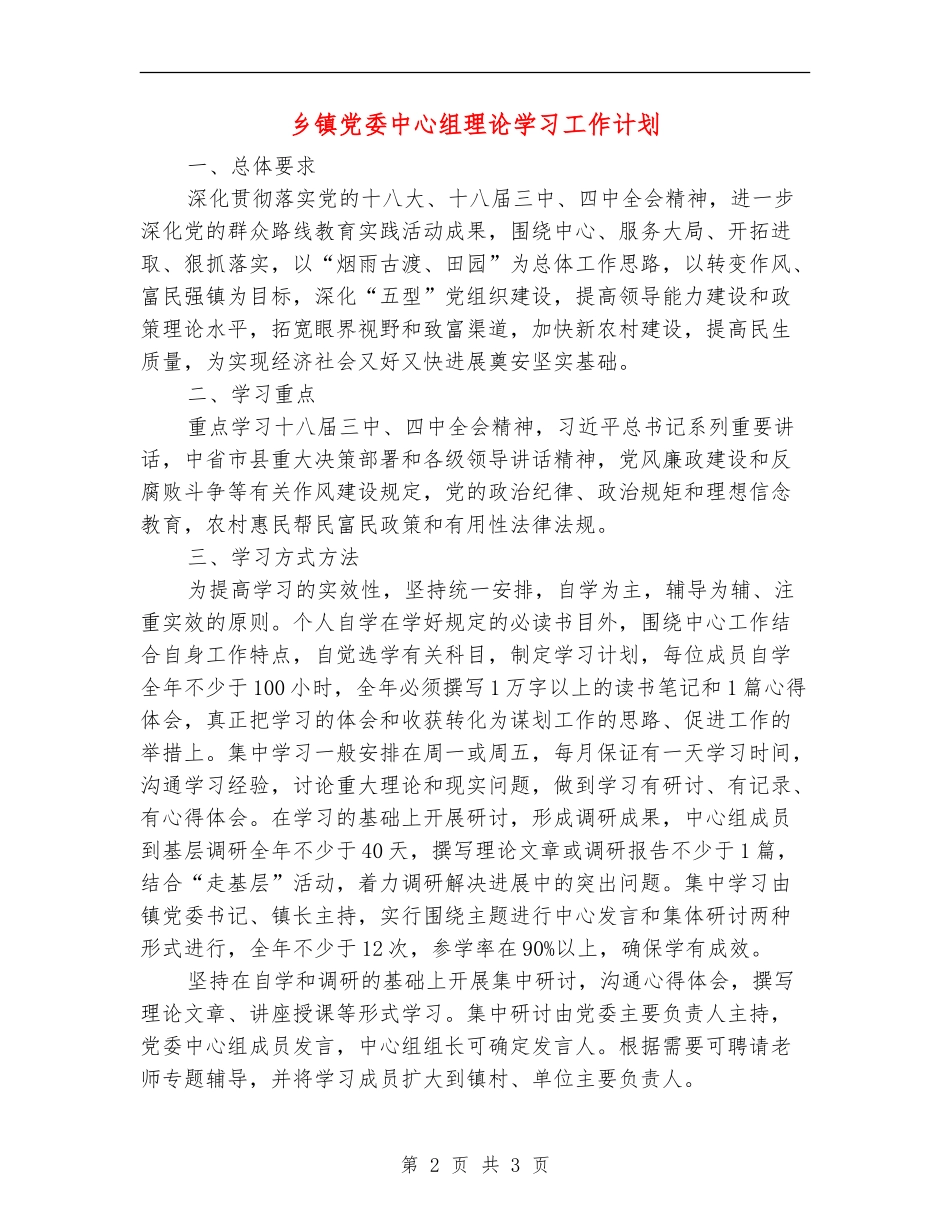 乡镇党委中心组理论学习工作计划_第2页