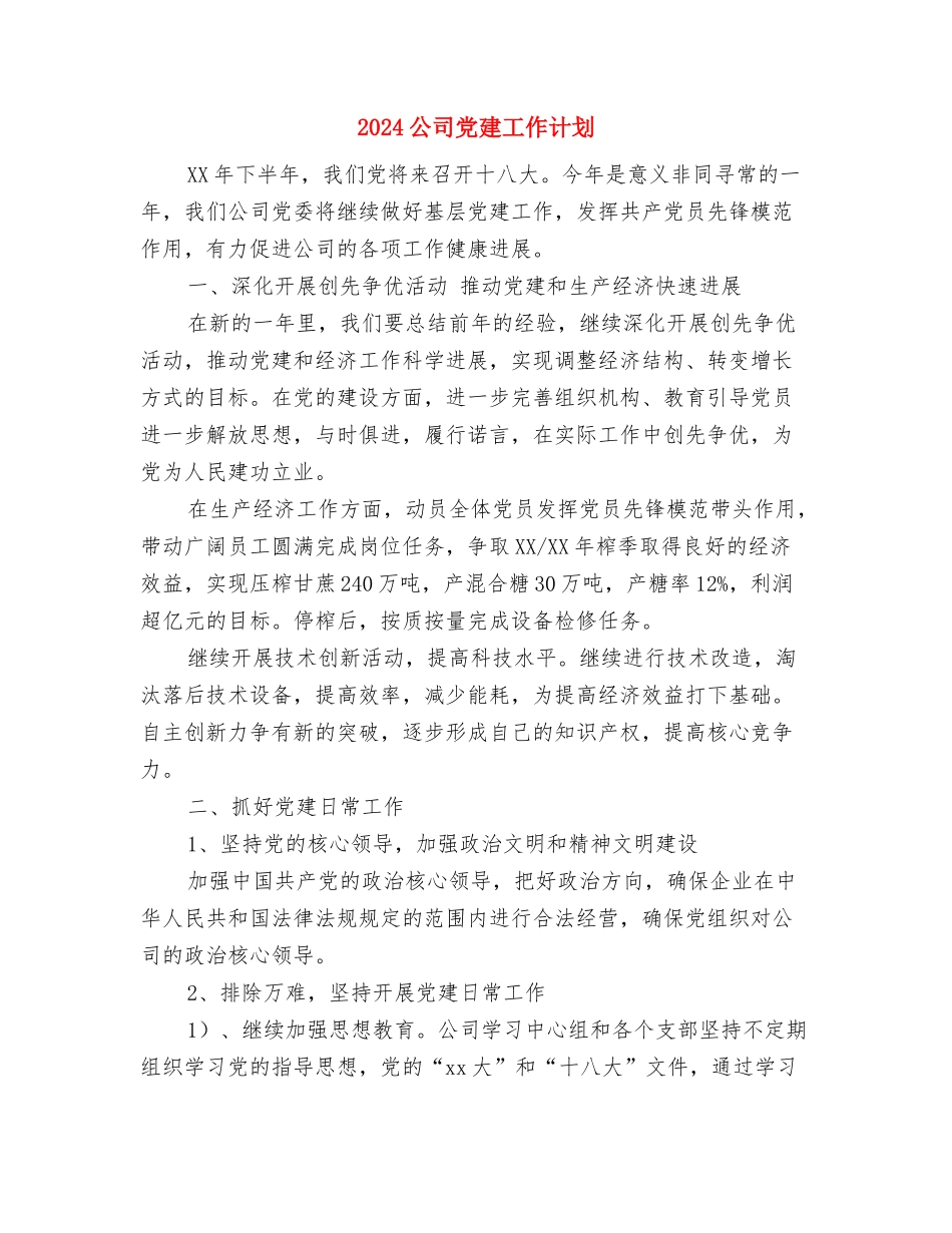 2024公司党委组织部工作计划与2024公司党建工作计划汇编_第3页