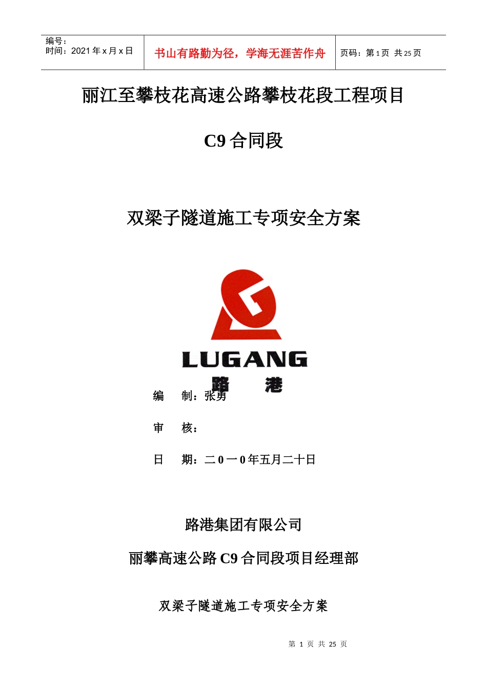 高速隧道专项安公路全施工方案_第1页