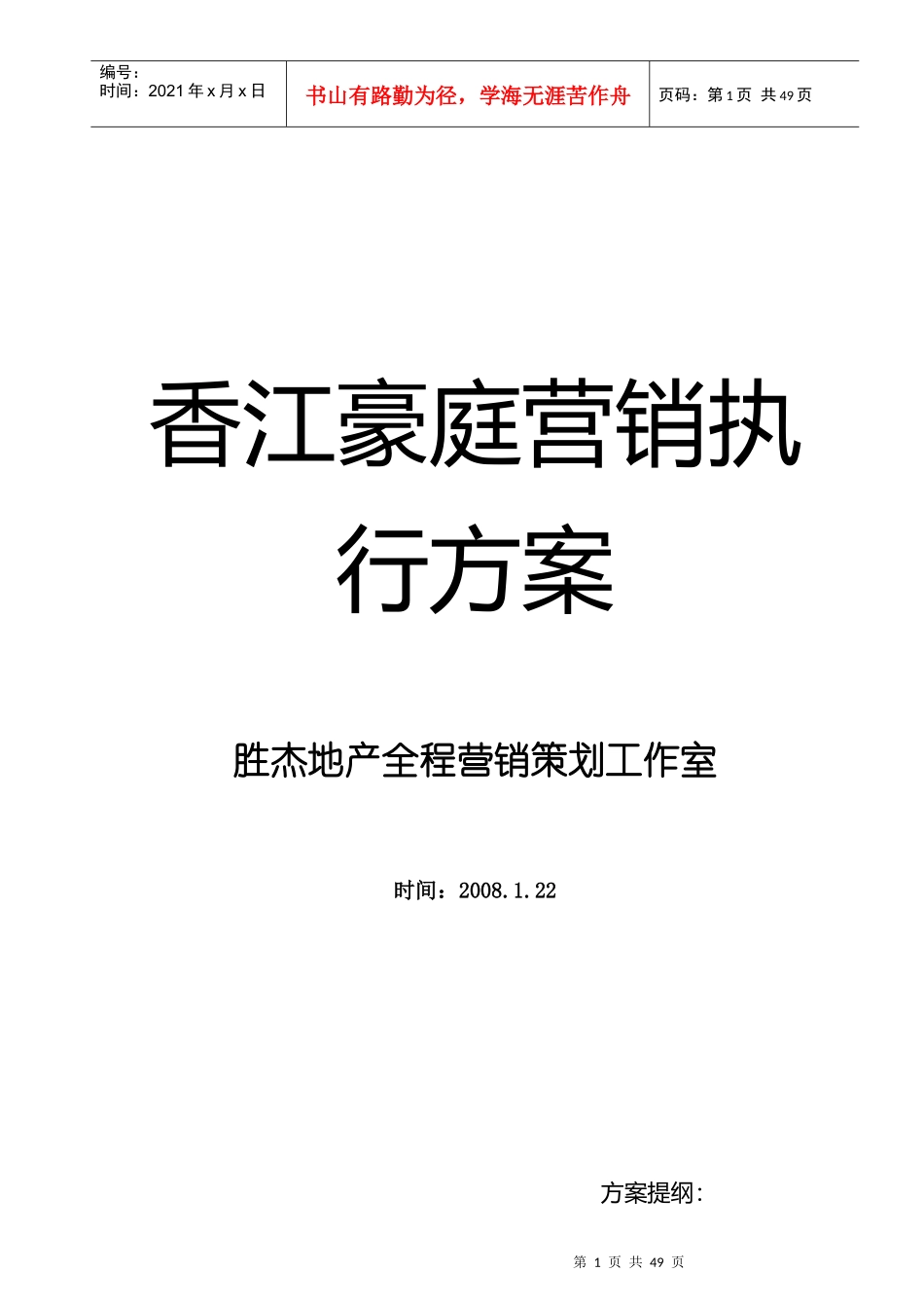 香江豪庭房地产营销管理执行方案_第1页