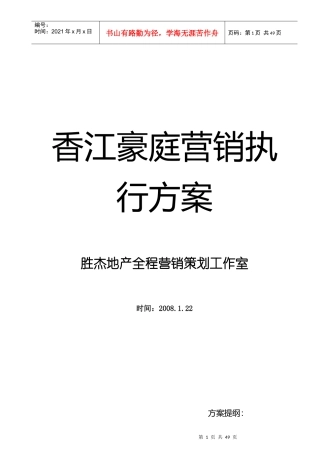 香江豪庭房地产营销管理执行方案