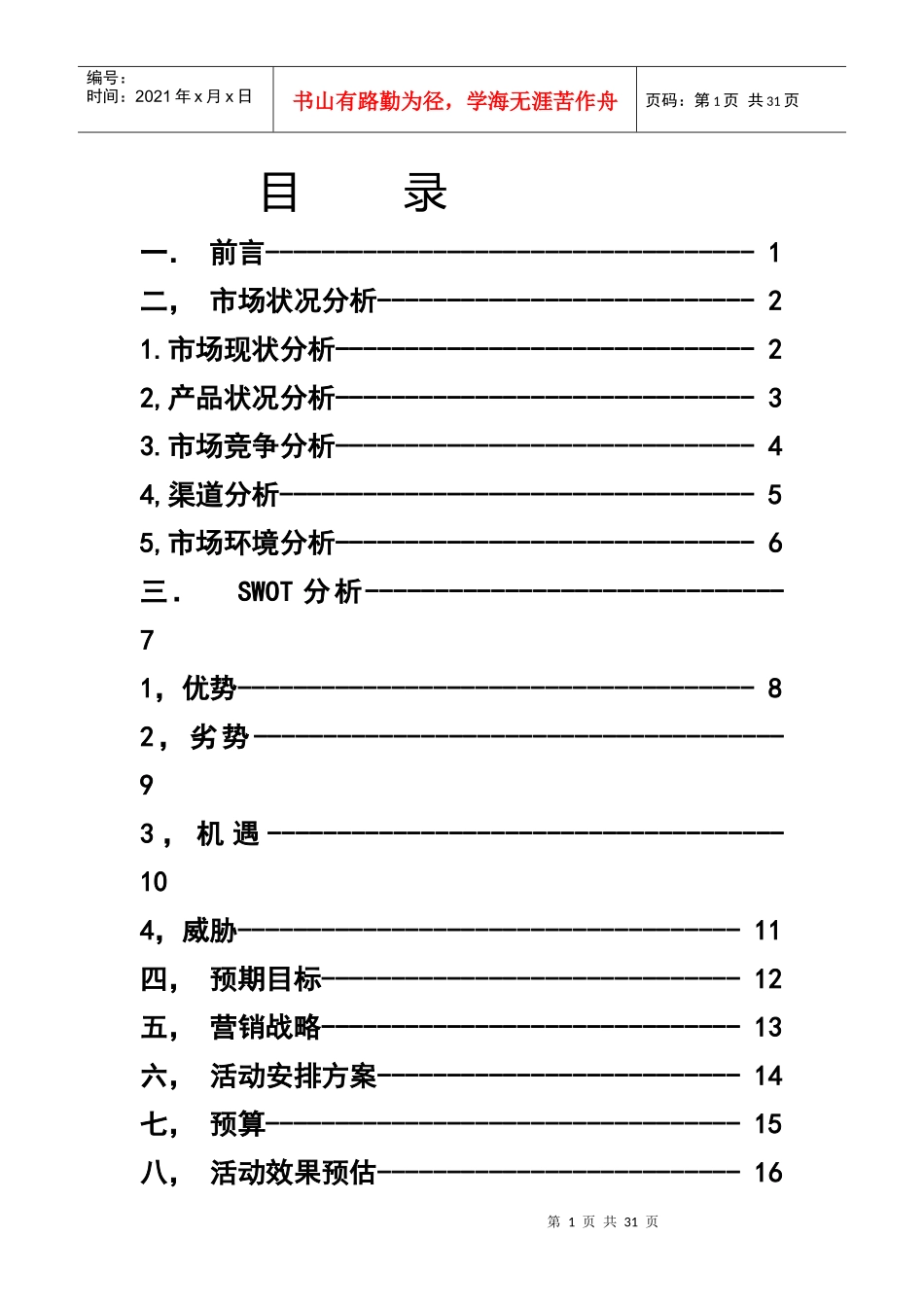 统一方便面整体营销方案(史上最全)_第1页