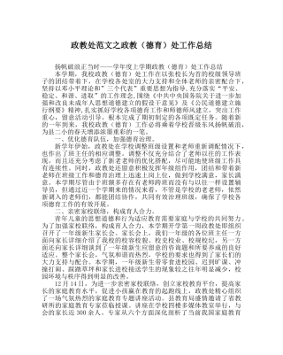 政教处范文政教（德育）处工作总结 