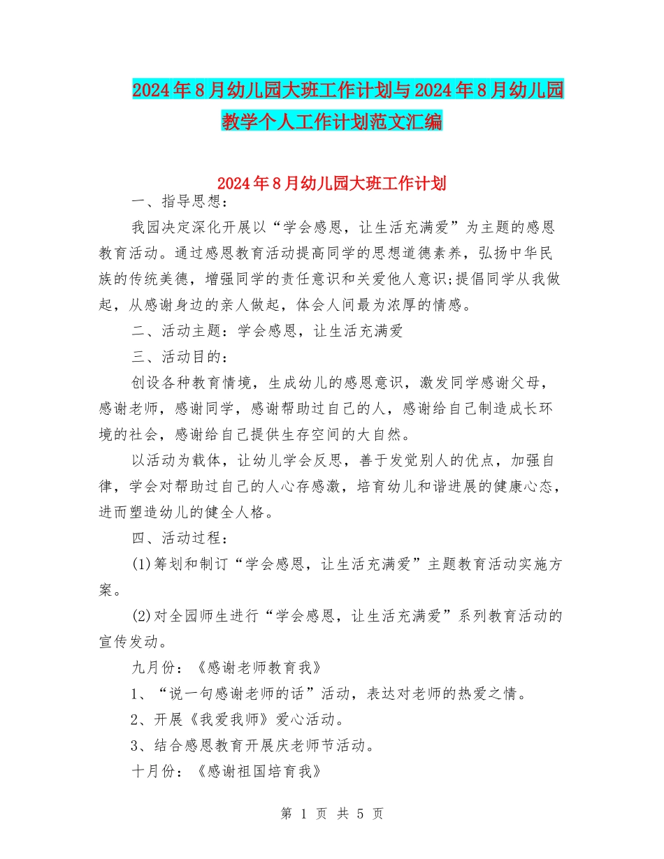 2024年8月幼儿园大班工作计划与2024年8月幼儿园教学个人工作计划范文汇编_第1页