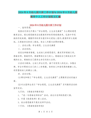 2024年8月幼儿园大班工作计划与2024年8月幼儿园教学个人工作计划范文汇编