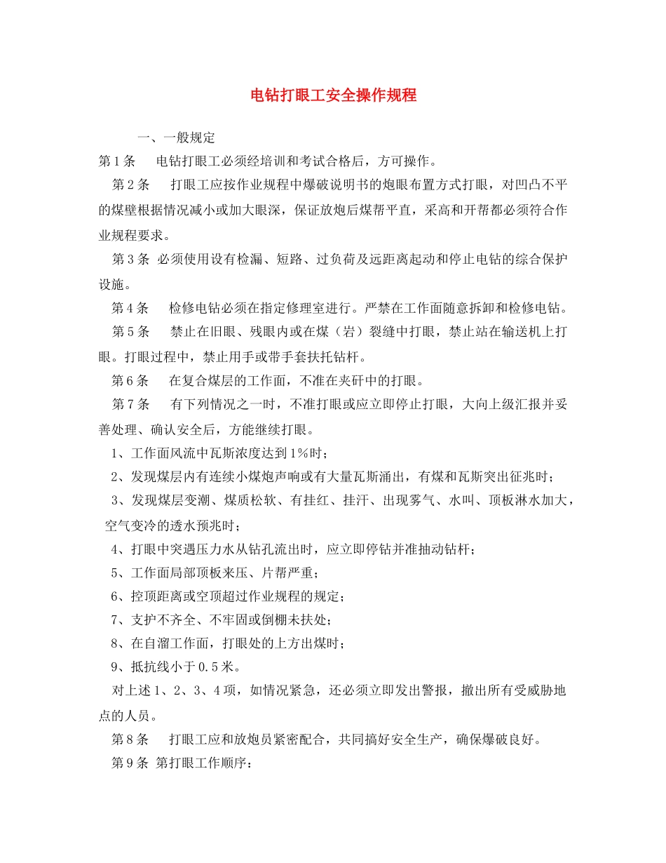 《安全操作规程》之电钻打眼工安全操作规程 _第1页
