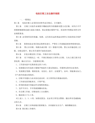 《安全操作规程》之电钻打眼工安全操作规程 