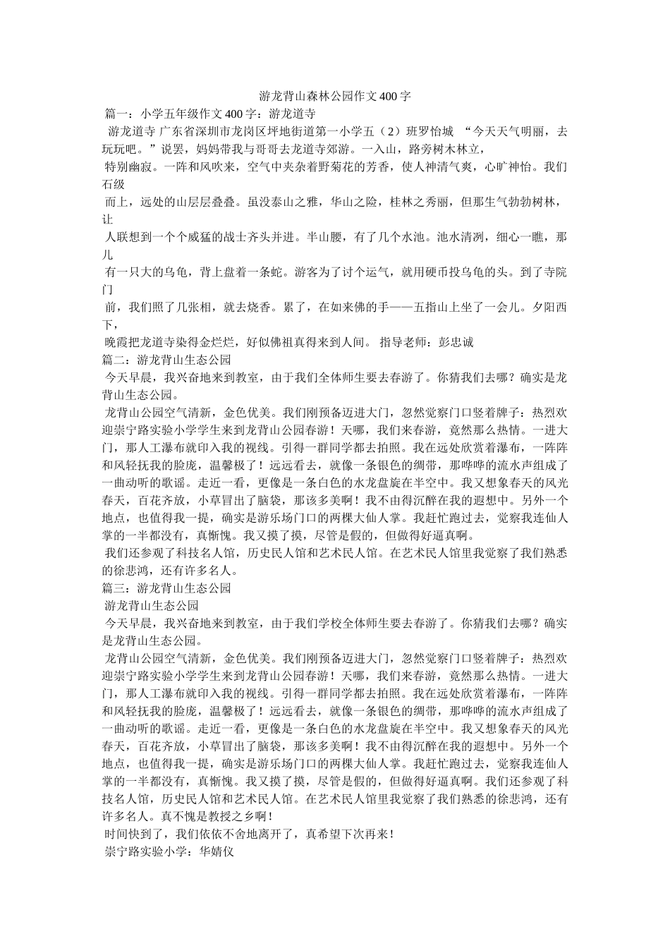 游龙背ۥ山森林公园作文400字精选 _第1页