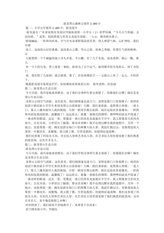 游龙背ۥ山森林公园作文400字精选 