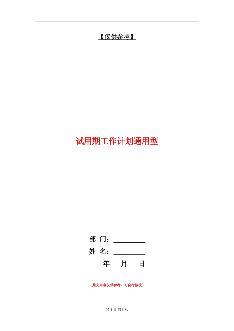 试用期工作计划通用型_第1页