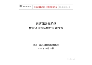 芜湖百蕊·海伦堡住宅项目市场推广策划报告(1)