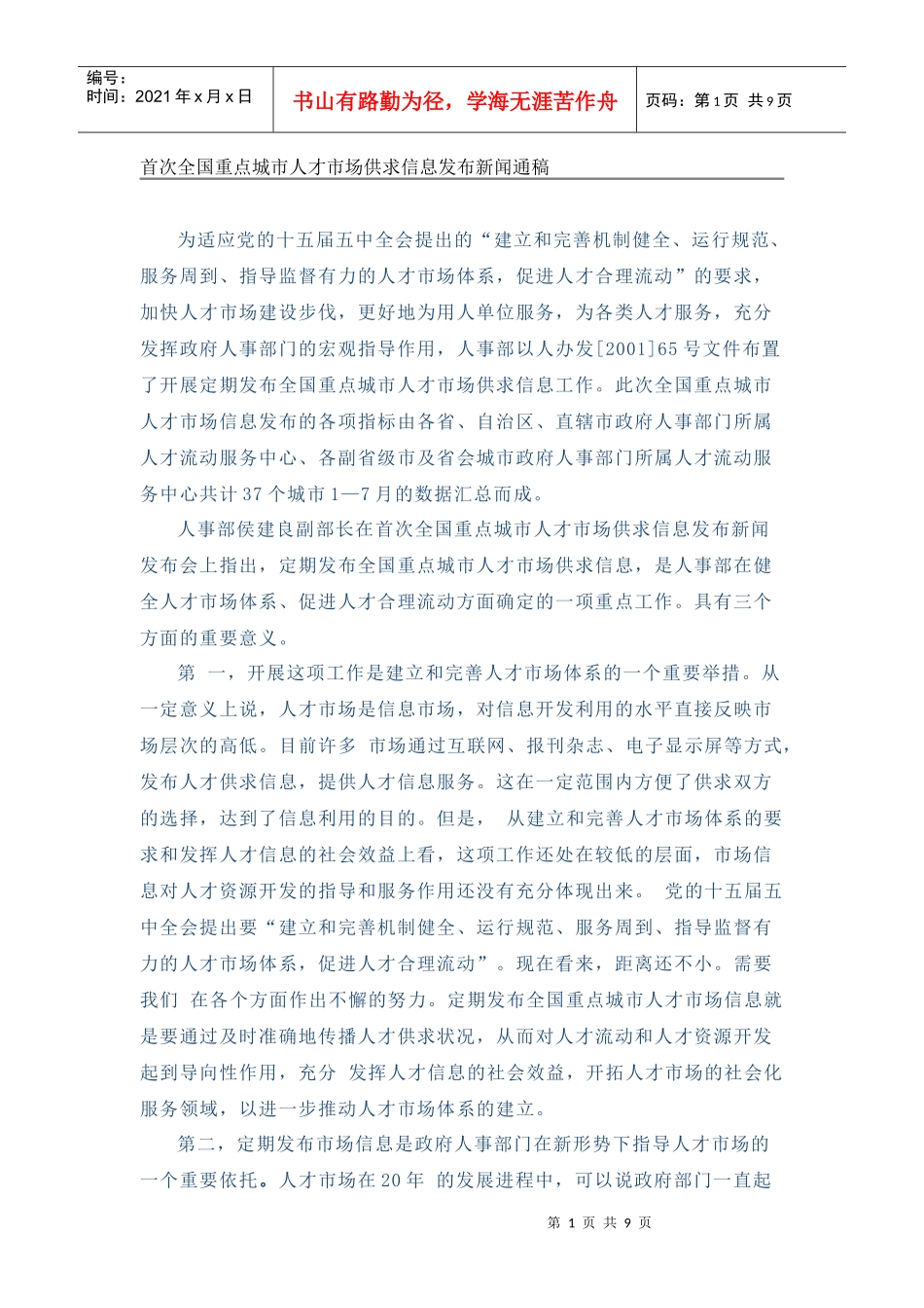 首次全国重点城市人才市场供求信息发布新闻通稿_第1页