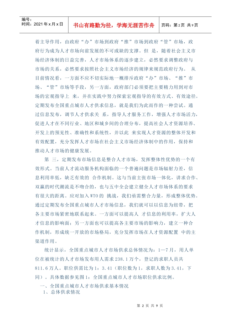 首次全国重点城市人才市场供求信息发布新闻通稿_第2页