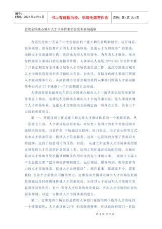 首次全国重点城市人才市场供求信息发布新闻通稿