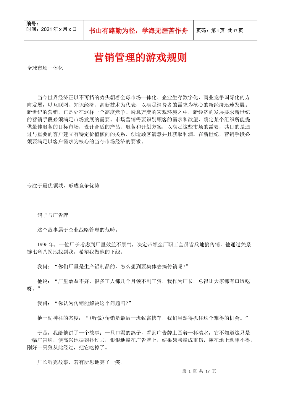 营销管理的游戏规则(1)_第1页