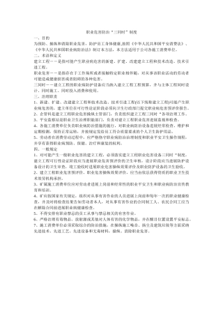 职业危ۥ害防治“三同时”制度精选 