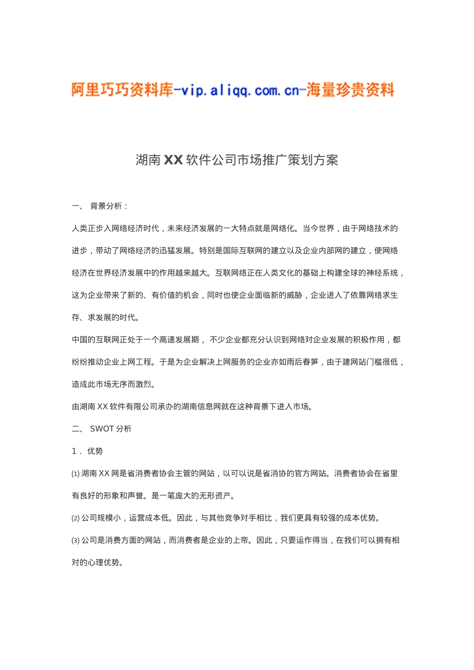 湖南xx软件公司市场推广策划方案(doc9)_第1页